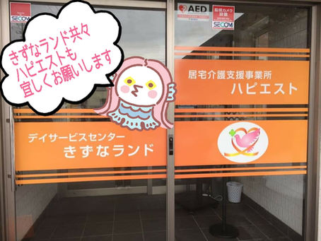 居宅介護支援事業所ハピエスト