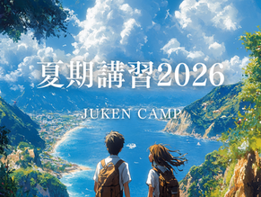 【逆転の夏休み】7月27日(月)9時、夏期講習2026スタート!