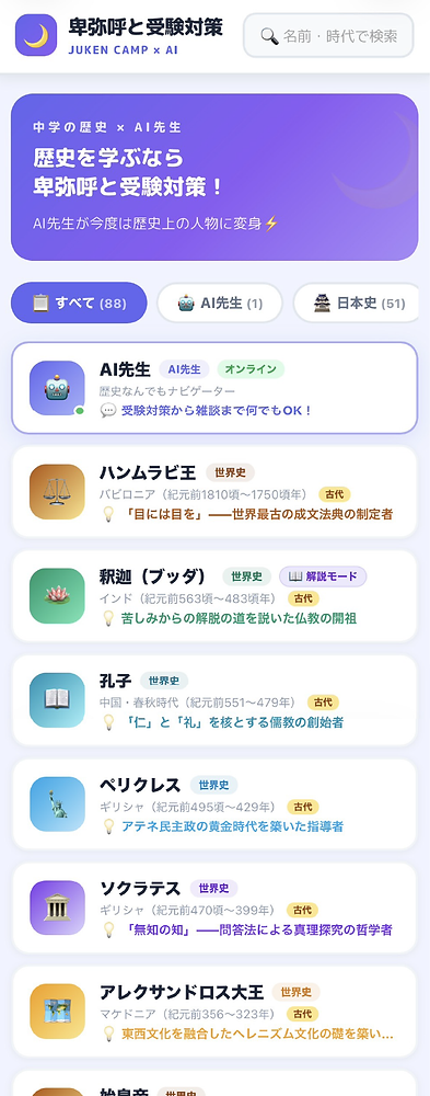 卑弥呼と受験対策」他、新作アプリ続々登場！ | JUKEN CAMP 受験