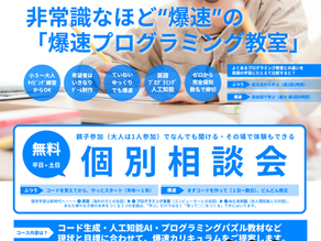 【ゲーム制作できる】非常識なほど “爆速” の「爆速プログラミング教室」開校!