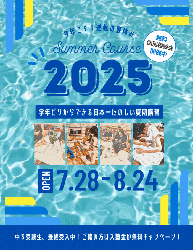 夏期講習2025