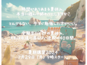 【逆転の夏休み】7月29日(月)9時、夏期講習2024スタート!