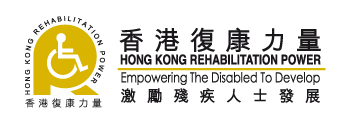 香港復康力量標誌