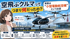 空飛ぶクルマとはつまり何だったの？