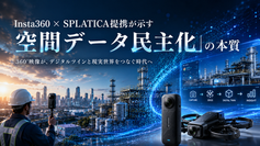 Insta360 × SPLATICA提携が示す「空間データ民主化」の本質