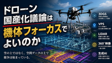 ドローン国産化議論は機体フォーカスでよいのか