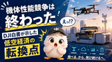 機体性能競争は終わった―DJI白書が示した「低空経済」の転換点