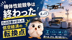 機体性能競争は終わった―DJI白書が示した「低空経済」の転換点