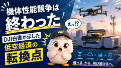 機体性能競争は終わった―DJI白書が示した「低空経済」の転換点