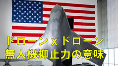 無人自国　X-BAT
