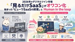2026年のデジタルツイン市場「見るだけSaaS」がオワコン化