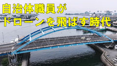 自治体職員がドローン飛ばす