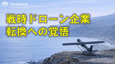 防衛ドローン産業参入の覚悟
