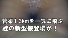 管渠1.3kmを一気に飛ぶ