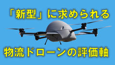 新型に求められる物流ドローンの評価軸