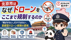 北京市はなぜドローンをここまで規制するのか