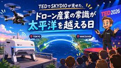 TEDでSKYDIOが見せた、ドローン産業の常識が太平洋を越える日