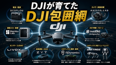 DJIが育てた「DJI包囲網」