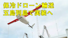 保冷ドローン輸送　五島列島で実装へ