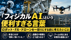 「フィジカルAI」という便利すぎる言葉