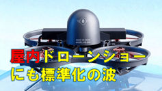 屋内ドローンショー