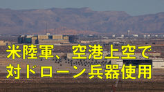 米陸軍、空港上空で対ドローン兵器使用