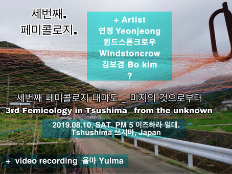 3rd Femicology in Tshushima_From the unknown, Japan