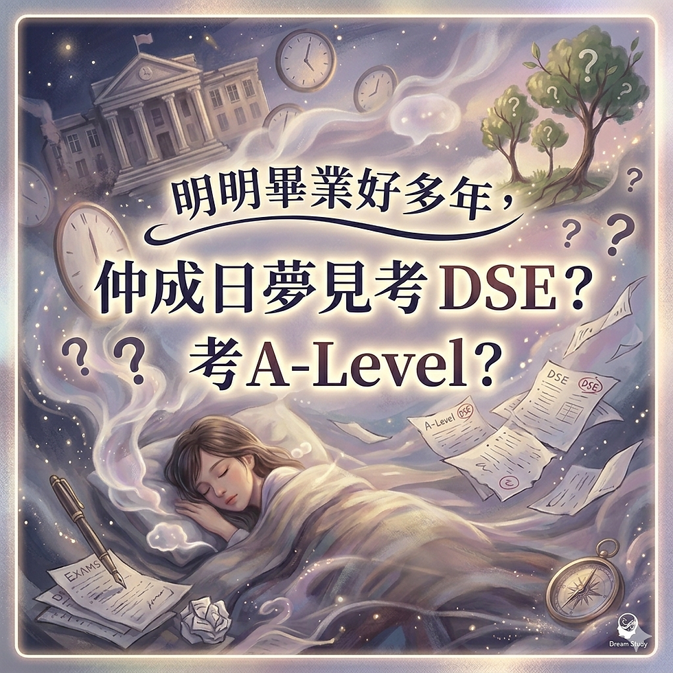 考DSE,考A- Level,發夢
