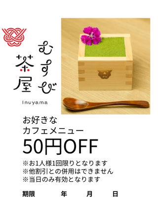 城下町の大人気カフェ むすび茶屋 の割引クーポン進呈中です O