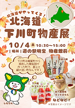北海道 下川町　物産展