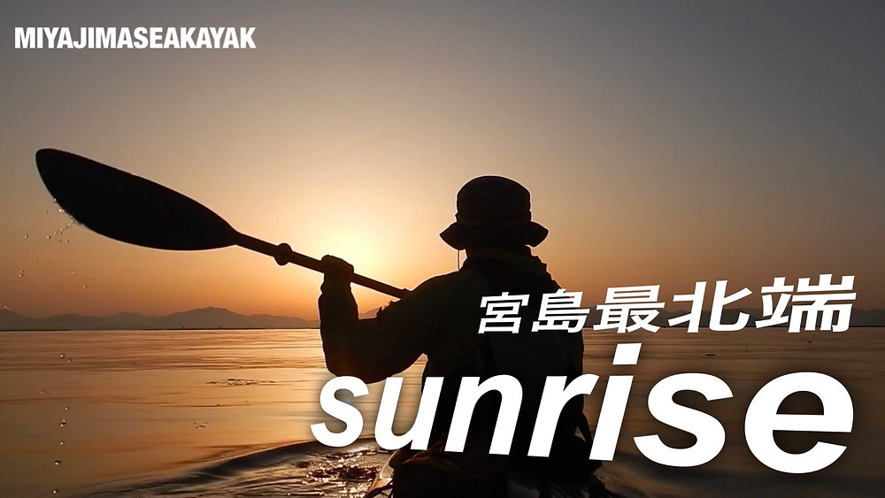 Sunrise 宮島最北端 聖崎へ Miyajimaseakayak 宮島シーカヤック 広島 宮島 宮島観光 厳島神社 大鳥居