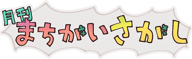 月刊まちがいさがし