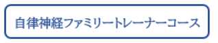 自律神経ファミリートレーナーコース.png