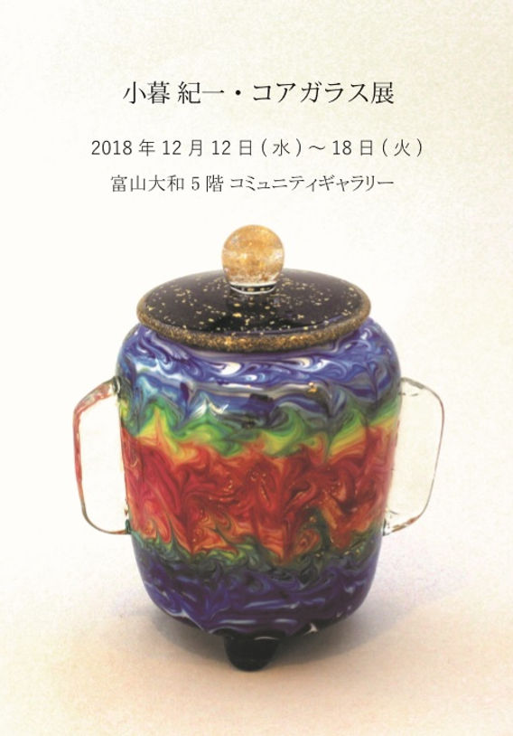 コアガラス 小暮紀一 ガラス杯 蜻蛉玉 ぐい呑 おちょこ 小暮紀一・コアガラス展
