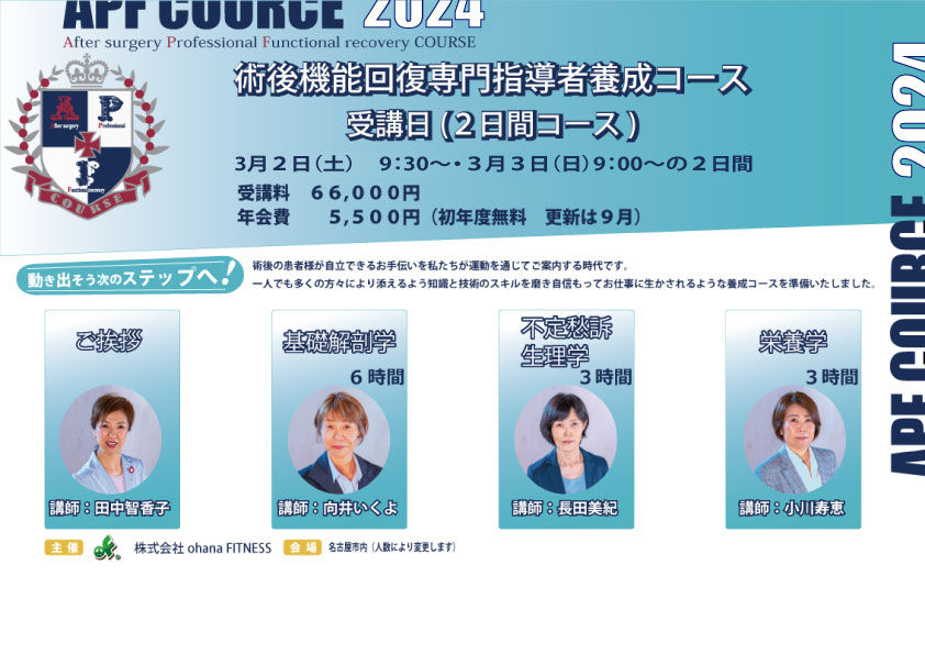術後機能回復運動専門指導士養成コース  