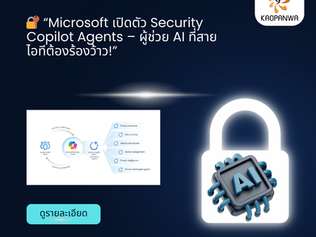  🔐 “Microsoft เปิดตัว Security Copilot Agents – ผู้ช่วย AI ที่สายไอทีต้องร้องว้าว!”