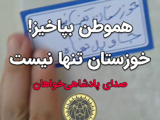 Khuzestan Is Not Alone', 'Long Live the King'