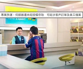 專業旅運︰伺服器遭未經授權存取,可能涉客戶訂單及員工檔案