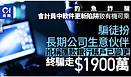 釣魚詐騙|會計員中通訊軟件更新陷阱, 騙徒扮生意伙伴騙走1900萬