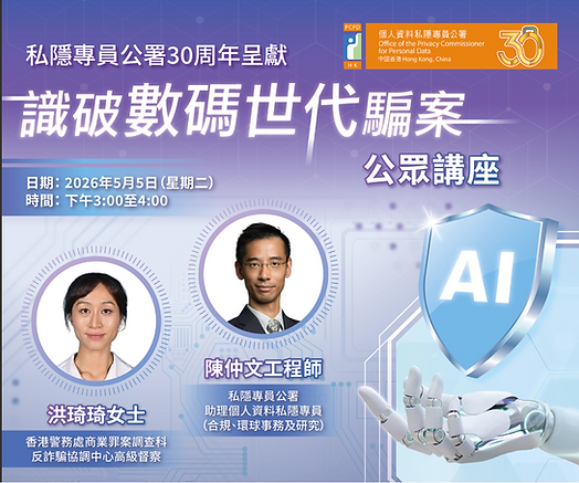 私隱專員公署30周年呈獻 —「識破數碼世代騙案」公眾講座