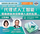 《香港第一個五年規劃》講座系列 —「代理式人工智能：驅動創新與保障個人資料私隱」