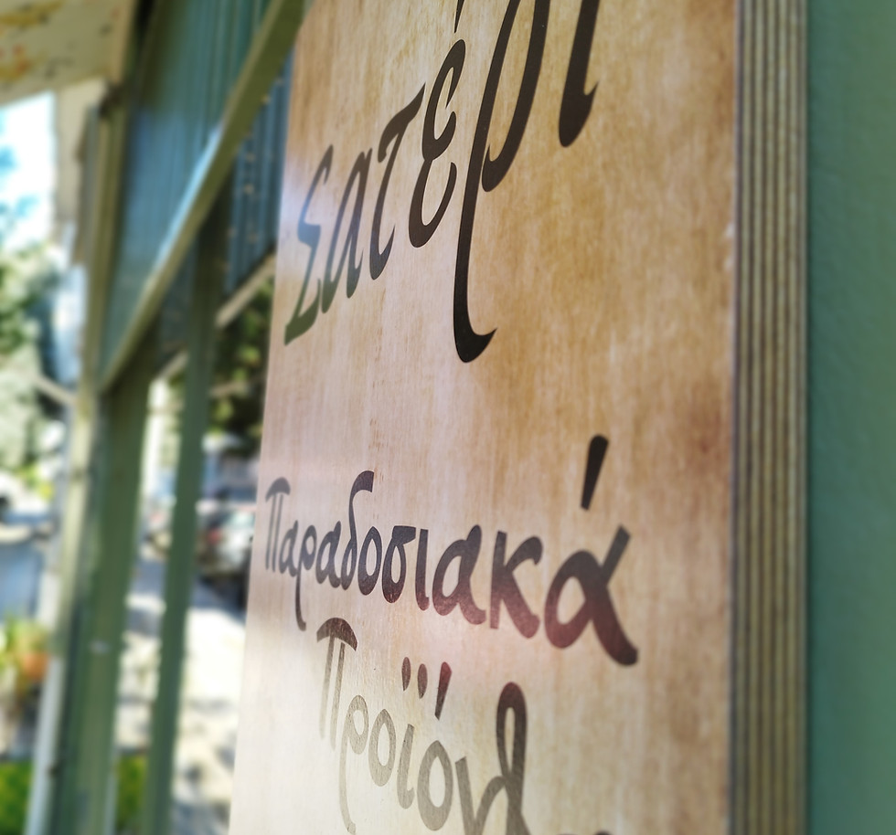 Σατέρι - Παραδοσιακά Προϊόντα