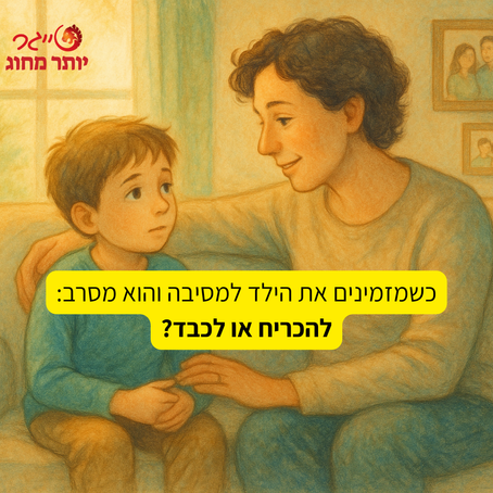 כשמזמינים את הילד למסיבה והוא מסרב: להכריח או לכבד?