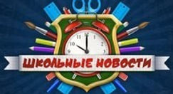 школьные новости
