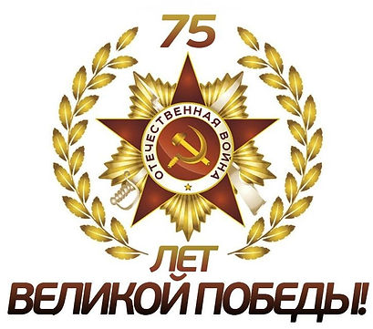 75 лет Великой Победы