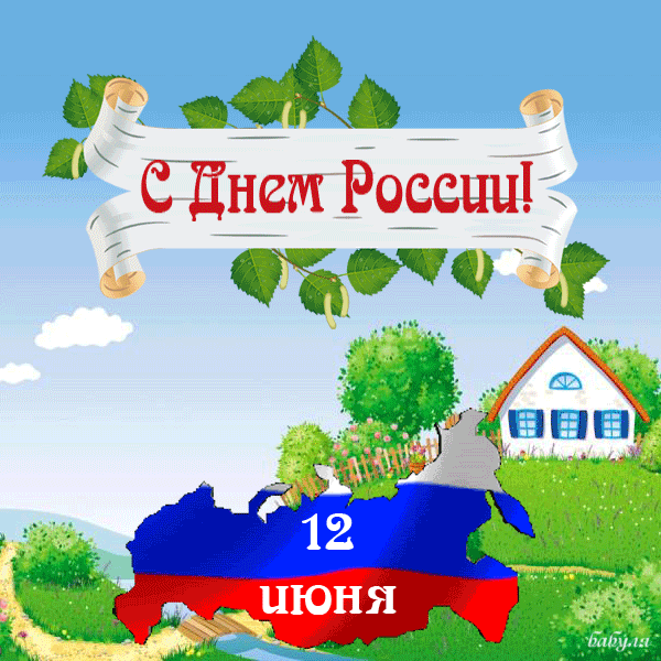 с Днем России