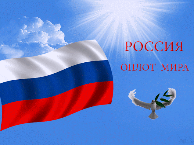 Россия оплот мира