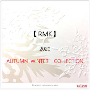 【4シーズン分類・コスメ】RMK 2020 AW