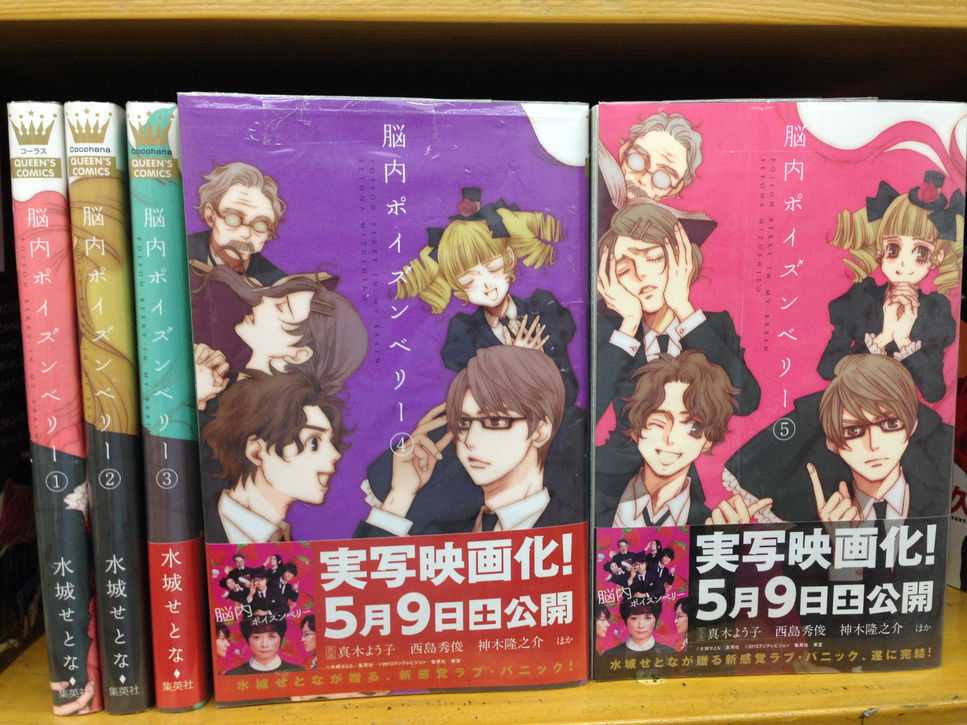 「脳内ポイズンベリー」全5巻、アイデアが斬新で面白い。真木よう子主演で実写映画化!