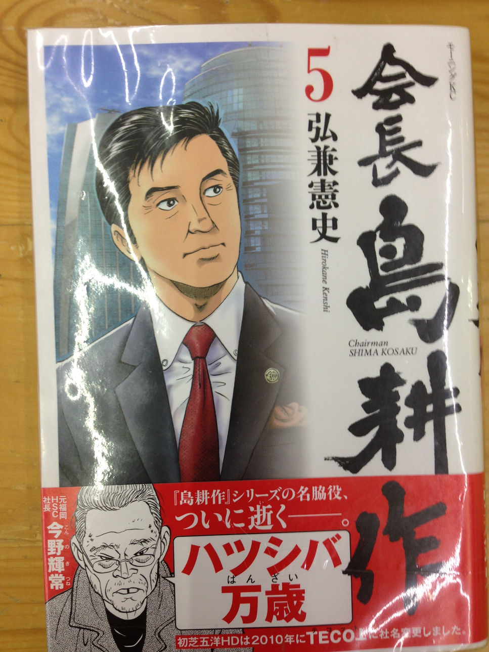 「会長島耕作」5巻入荷してます。